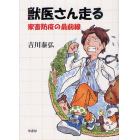 獣医さん走る　家畜防疫の最前線