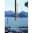 一人ひとりの大久野島　毒ガス工場からの証言