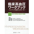 臨床高血圧ワークブック　エビデンスを超えた次の一手　第１巻