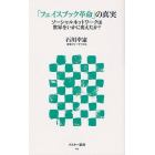 「フェイスブック革命」の真実　ソーシャルネットワークは世界をいかに変えたか？