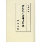 慣用句の意味と用法　オンデマンド版