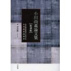 小川尚義論文集　日本統治時代における台湾諸言語研究　復刻版