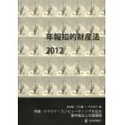 年報知的財産法　２０１２