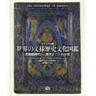 世界の文様歴史文化図鑑　ビジュアル版　青銅器時代から現代までの３０００年