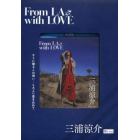 ＢＤ　三浦涼介ＦｒｏｍＬＡｗｉｔｈＬＯＶ