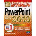 今すぐ使えるかんたんＰｏｗｅｒＰｏｉｎｔ　２０１３