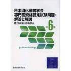 日本消化器病学会専門医資格認定試験問題・解答と解説　第６集