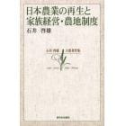 日本農業の再生と家族経営・農地制度　石井啓雄主要著作集