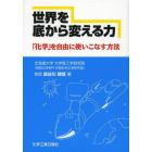 世界を底から変える力　「化学」を自由に使いこなす方法