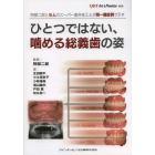 ひとつではない、噛める総義歯の姿　阿部二郎と５人のスーパー歯科技工士が同一難症例で示す