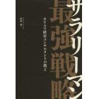 サラリーマン最強戦略　カリスマ経営コンサルタントの教え