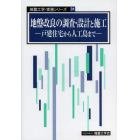 地盤改良の調査・設計と施工　戸建住宅から人工島まで