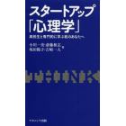 スタートアップ「心理学」　高校生と専門的に学ぶ前のあなたへ