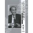 いのちの平等を拓く　患者とともに歩んで６０年　莇昭三業績集