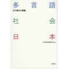 多言語社会日本　その現状と課題