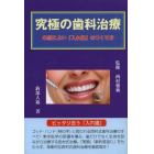 究極の歯科治療　本当によい「入れ歯」のつくり方