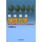 機械構造弾性力学　弾性力学の基礎とＭＡＴＬＡＢによる有限要素解析
