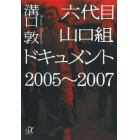 六代目山口組ドキュメント２００５～２００７