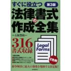 法律書式の作成全集　すぐに役立つ