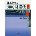 体系化する知的財産法　下