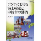 アジアにおける海上輸送と中韓台の港湾