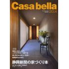 カーサ・ベッラ　静岡新聞の家づくり本　ずっと安心して暮らせる家をつくるための便利な１冊　２０１４