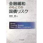 金融緩和のもとでの国債リスク