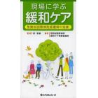 現場に学ぶ緩和ケア　聖路加国際病院看護師の実践