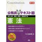 憲法　地方上級・国家一般職・国税専門官　〔２０１４〕第１０版