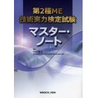 第２種ＭＥ技術実力検定試験マスター・ノート