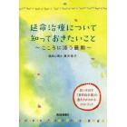 延命治療について知っておきたいこと　こころに添う最期　思いを託す「事前指示書」の書き方がわかるガイドブック