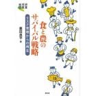 食と農のサバイバル戦略　リスク管理からの再生