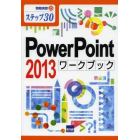 ＰｏｗｅｒＰｏｉｎｔ　２０１３ワークブック　ステップ３０