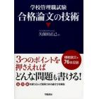 学校管理職試験合格論文の技術