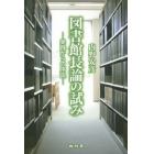 図書館長論の試み　実践からの序説