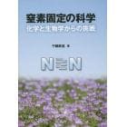 窒素固定の科学　化学と生物学からの挑戦