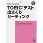 ＴＯＥＩＣテスト出まくりリーディング　短期決戦の特効薬！