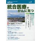 統合医療でがんに克つ　ＶＯＬ．７４（２０１４．８）