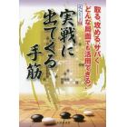 実戦に出てくる手筋　取る、攻める、サバく－どんな局面でも活用できる！