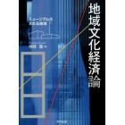 地域文化経済論　ミュージアム化される地域