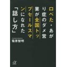 口べた・あがり症のダメ営業が全国トップセールスマンになれた「話し方」