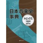 日本音楽史事典　トピックス１８６８－２０１４