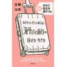 ガイドブックにぜったい載らない海外パック旅行の選び方・歩き方　さらに超役立ち旅テク編