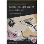 台湾原住民研究の射程　接合される過去と現在　順益台湾原住民博物館開館２０周年記念論文集