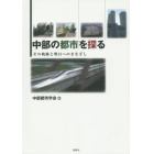 中部の都市を探る　その軌跡と明日へのまなざし