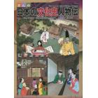 まんが日本の文化史人物伝