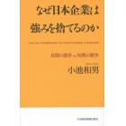 なぜ日本企業は強みを捨てるのか　長期の競争ｖｓ．短期の競争　Ｌｏｎｇ　Ｔｅｒｍ　Ｃｏｍｐｅｔｉｔｉｖｅｎｅｓｓ：Ｔｈｅ　Ｃｒｕｃｉａｌ　Ｆｏｕｎｄａｔｉｏｎ　ｏｆ　Ｅｍｐｌｏｙｍｅｎｔ