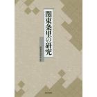 関東条里の研究