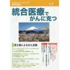 統合医療でがんに克つ　ＶＯＬ．８２（２０１５．４）