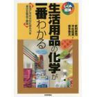 生活用品の化学が一番わかる　生活に不可欠な化学の力を身近な製品で解説